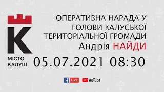 05.07.2021  08:30 Оперативна нарада у голови Калуської ТЕРИТОРІАЛЬНОЇ ГРОМАДИ