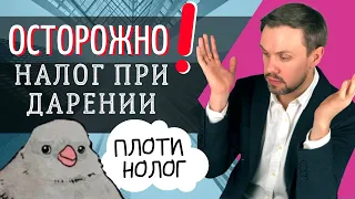 Налог при дарении! ОСТОРОЖНО!