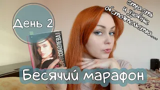 Бесячий марафон. (День 2). Пусть меня осудят