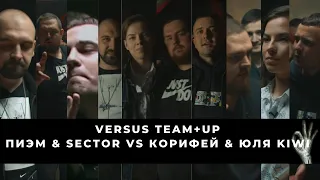 БАТТЛ СТРИМ: VERSUS TEAM+UP: ПИЭМ & SECTOR VS КОРИФЕЙ & ЮЛЯ KIWI - ЗАСУДИЛИ ИЛИ ПО СПРАВЕДЛИВОСТИ?