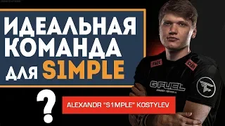 Какая ИДЕАЛЬНАЯ КОМАНДА для S1MPLE после NAVI CS GO? Куда СИМПЛУ из НАВИ идти? FAZE CLAN? GuardiaN?