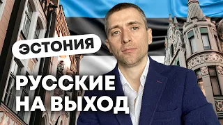 Эстония закрывается - русских просят уходить