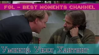 Умница Уилл Хантинг / Good Will Hunting (1997) - Диалоги Джеральда и Шона