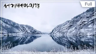 [Full] 세계테마기행 - 겨울 왕국을 가다! 노르웨이 1~4부