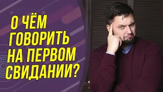 2 фразы, которые спасут свидание! О чём говорить на свидании! Советы психолога!