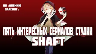 ПЯТЬ ИНТЕРЕСНЫХ СЕРИАЛОВ СТУДИИ SHAFT