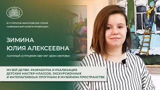 Разработка и реализация детских мастер-классов, экскурсионных и интерактивных программ - Зимина Ю.А.