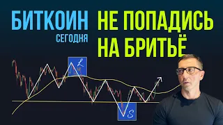 БИТКОИН 🦫 НЕ ПОПАДИСЬ НА БРИТЬЁ