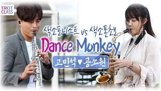 Dance Monkey - 고민석/공소원 댄스몽키 색소폰 합주 / 트로트클라쓰2 버스킹클라쓰 Trot Class