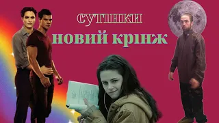 огляд на сутінки. новий місяць