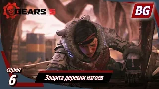 GEARS 5 ➤ Прохождение №6 ➤ Защита деревни изгоев