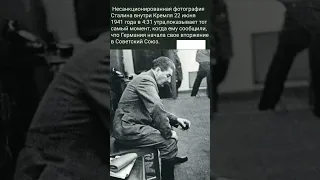 Фото Сталина когда ему сообщили, что Германия напала на Советский Союз #сталин #youtubeshorts #ссср