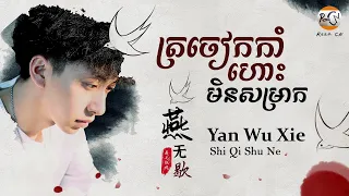 (បទចិនប្រែខ្មែរ)燕无歇 Pinyin-是七叔呢/Yan Wu Xie ត្រចៀកកាំហោះមិនសម្រាក TIK TOK (Chinese Song - Khmer Sub)