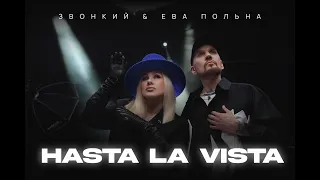 Звонкий & Ева Польна — Hasta la Vista