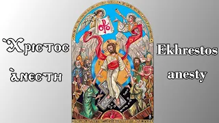 Ekhrestos Anesti (Coptic Church version of Christos Anesti hymn) - اخريستوس انيستي
