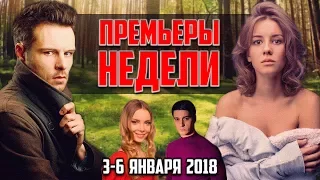 ПРЕМЬЕРЫ НЕДЕЛИ | Сальса, Лачуга должника, Поездка за счастьем, Королева при исполнении