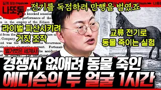 [#벌거벗은세계사] (1시간) 천재 발병가 '에디슨'이 전기 사업 때문에 동물을 죽였다?😲 선동을 위해 전기 의자까지 만들었던 에디슨의 이면 ㄷㄷ;;