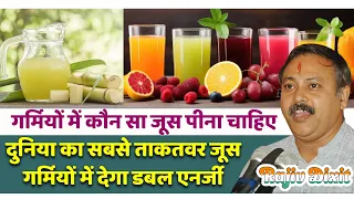गर्मियों में कौन सा जूस पीना चाहिए ? Sugarcane Juice Benefits in Summer | Rajiv Best Juice | Dixit
