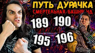 Жуткие битвы 😱 Как пройти 189, 190, 195 и 196 бой — Башня Чёрного Дракона в Mortal Kombat Mobile