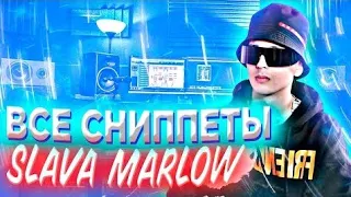 Все снипеты альбома 21 Slava marlow (2020)