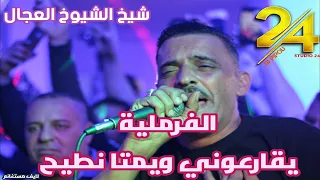 شيخ الشيوخ العجال Ft حبيبو(  الفرملية- يتبع _تقارعوني ويمتا نطيح ) لايف مستغانم 🇩🇿🇹🇳🇪🇬🇱🇾🇲🇦