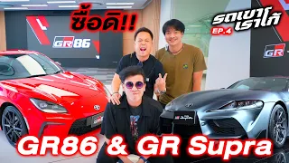 มาดูรถที่เคัาว่าหายากมีแต่คนหา GR Supra & GR 86.....รถเขาเราโก้ | EP.4