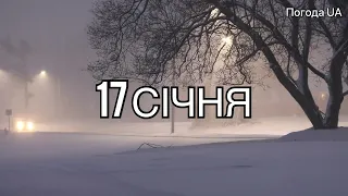 Погода 17 СІЧНЯ. Прогноз погоди в Україні