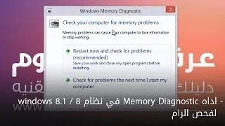 اداه Memory Diagnostic في نظام windows 8.1 / 8 لفحص الرام