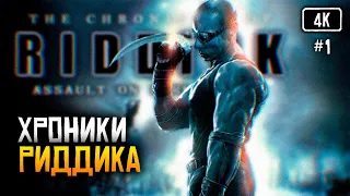 [4K] The Chronicles of Riddick: Assault on Dark Athena прохождение на русском 🅥 Хроники Риддика игра