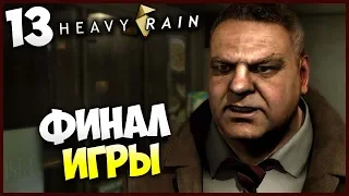 Heavy Rain (PS4 PRO) - ФИНАЛ ИГРЫ #13