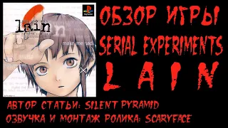 ОБЗОР ИГРЫ "Serial Experiments LAIN" для PS1 и PC. Жуткий психологический хоррор про ЛЭЙН.