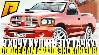 Я ХОЧУ ЕГО КУПИТЬ! НОВОЕ ЭКСКЛЮЗИВНОЕ АВТО! РЕДКИЙ DODGE RAM SRT10! ОБНОВЛЕНИЕ 5.2! - RADMIR CRMP