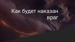 Как будет наказан враг