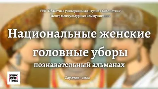 Познавательный альманах «Национальные женские головные уборы»