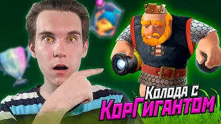 ТОП КОЛОДА с КОРОЛЕВСКИМ ГИГАНТОМ для ВСЕХ АРЕН в Клеш Рояль | Clash Royale