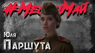 Юля Паршута #МесяцМай