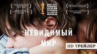 Невидимый мир | Playground | трейлер