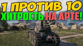 1 ПРОТИВ 10 НА АРТЕ! ПРИДУМАЛ ХИТРЫЙ ПЛАН!