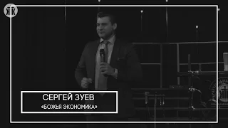 Сергей Зуев "Божья экономика" 27.11.16