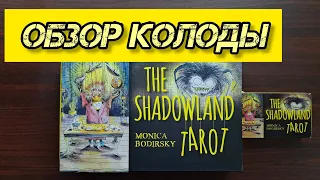 🧐Обзор колоды Shadowland Tarot — Таро Страны Теней. Monica Bodirsky.