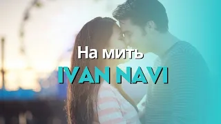 Ivan Navi - На Мить