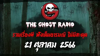 THE GHOST RADIO | ฟังย้อนหลัง | วันเสาร์ที่ 21 ตุลาคม 2566 | TheGhostRadio เรื่องเล่าผีเดอะโกส
