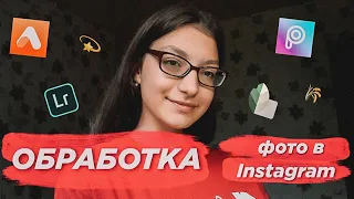 ПРИЛОЖЕНИЯ для обработки ФОТО В Instagram 💥 | ТОП 5 приложений 📷