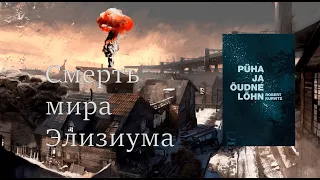 Я прочёл книгу, по которой сделали Disco Elysium