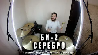 Би - 2 - Серебро (drum cover)