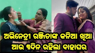 Heroine Ranjita Kania khia for marriage only 3 days lefts latest video