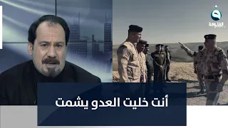 أنور الحمداني للفريق الركن علي الفريجي:  فلسفة الإعلام الحربي عندكم خطأ