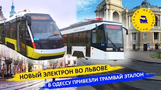 Новый "Электрон" во Львове/ В Одессу привезли трамвай "Эталон"