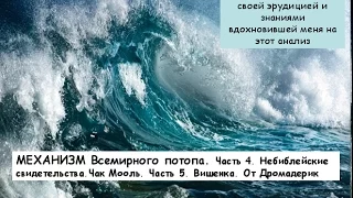 ВСЕМИРНЫЙ ПОТОП.Часть 4. Небиблейские факты. ЧАК МООЛЬ. Часть 5. Вишенка на тортик. От Дромадерик