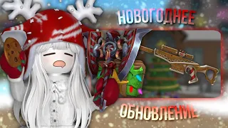 Новогоднее обновление в ММ2❄️ Режим ЗАМОРОЗКИ🧊 (ура)